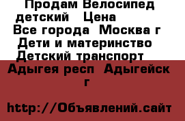 Продам Велосипед детский › Цена ­ 2 500 - Все города, Москва г. Дети и материнство » Детский транспорт   . Адыгея респ.,Адыгейск г.